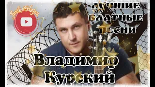 (РУССКИЙ ШАНСОН)Владимир Курский - Лучшие Блатные Песни