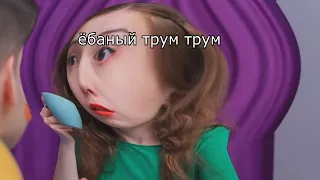 муд трум трум