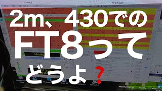 FT8 2メーターや　430ではどうなの？