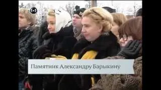 Открытие памятника Барыкину , скульптор Валерий Белых