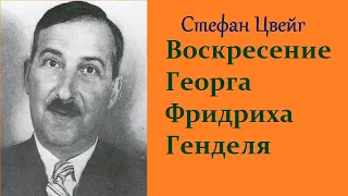 Стефан Цвейг. Воскресение Георга Фридриха Генделя.