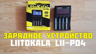 Зарядное устройство Liitokala Lii-PD4 ПРОВЕРКА В РАБОТЕ
