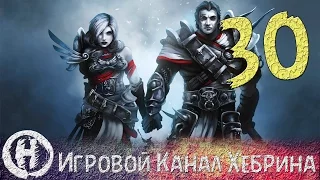 Прохождение Divinity Original Sin - Часть 30 (Король Бракк)