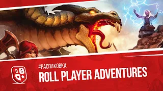 Распаковка настольной игры Roll Player Adventures