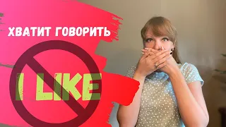 Разговорный английский: 10 фраз которыми можно заменить “I like”