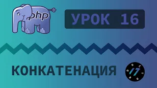 #16 Уроки PHP - Учим язык PHP, Конкатенация строк на языке PHP