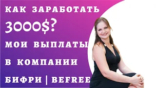 Как заработать 3000 долларов? Мои выплаты в компании БиФри | BeFree!