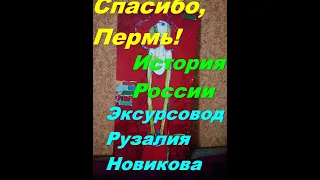 История России.СССР и РФ. Пермь в военные годы. Спасение культурных ценностей . Рузалия Новикова