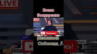 Елена Анатольевна Бондаренко размазала Соболева