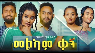 መልካም ቀን ሙሉ ፊልም Melkam Ken full Ethiopian movie 2022