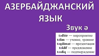 Азербайджанский язык /  Звук ə  / Самые популярные слова  / Qənd сахар, qəza авария и т д