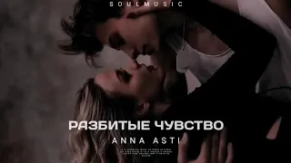 Anna Asti - Разбитые чувства | Премьера песни 2023