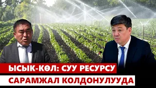 Ысык-Көл: суу ресурсу сарамжал колдонулууда