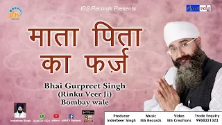 Mata Pita ka Farz | Bhai Gurpreet Singh (Rinku Veer Ji) | Bombay Wale | Gurgaon