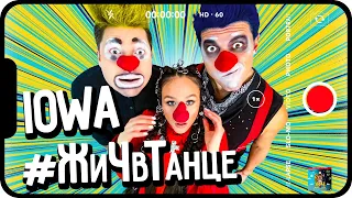 IOWA - "В танце" #ЖиЧвТанце (official music video)