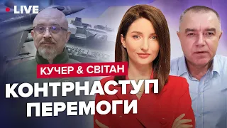 КУЧЕР & СВІТАН | РФ стягує авіацію / НАТО готує план на випадок війни з РФ / Танковий кулак України