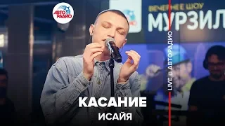 ИСАЙЯ - Касание (LIVE @ Авторадио)