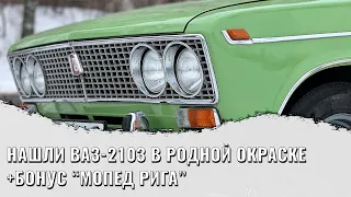 ВАЗ-2103 в родной окраске + бонус мопед Рига