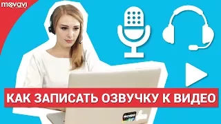 Как правильно сделать озвучку для видео?