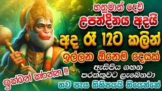 තව පැය කිහිපයයි තියෙන්නේ ඉක්මන් කරන්න ... දුටු සැනින් ඔයාගේ ප්‍රාර්ථනාව හිතාගෙන අහන්න...🌷🔥💯