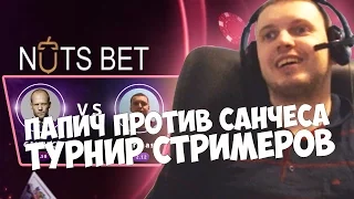 ПАПИЧ: ВСЕ ПОБЕДНЫЕ ИГРЫ НА ТУРНИРЕ СТРИМЕРОВ! ПАПИЧ VS САН4ЕС!