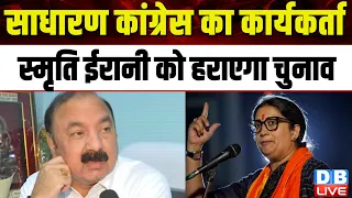 साधारण कांग्रेस का कार्यकर्ता स्मृति ईरानी को हराएगा चुनाव | KL Sharma vs Smriti Irani | #dblive