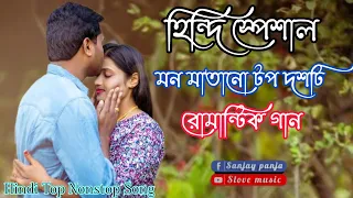 Hindi romantic nonstop song / হিন্দির পেশাল মন মাতানো টপ দশটি গান - S Love Music....