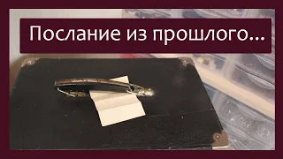 Трудовые будни / Ремонт Баяна "Тульский" / Послание из прошлого