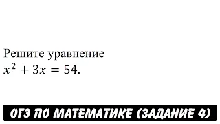 Решите уравнение x^2+3x=54. | ОГЭ 2017 | ЗАДАНИЕ 4 | ШКОЛА ПИФАГОРА