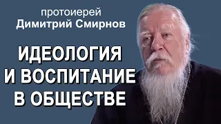 Беседа "Идеология и воспитание в обществе"