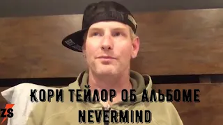 Кори Тейлор об альбоме Nevermind