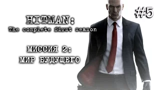 HITMAN: The complete first season - Миссия 2 – Мир будущего