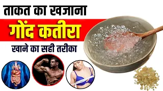 Gond Katira Ke Fayde aur nuksan | गोंद कतीरा के फायदेऔर नुकसान  | Gond Katira Benefits in hindi