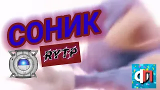 СОНИК В RYTP | СОНИК В КИНО Трейлер RYTP -1# | ПУП