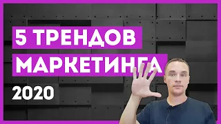 Топ 5 трендов интернет-маркетинга 2020