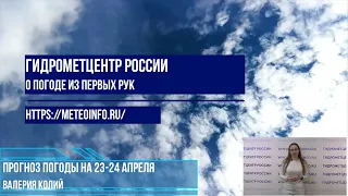 Прогноз погоды на 23-24 апреля. В Московской области возможны заморозки, надолго ли?