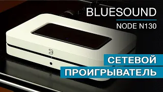 Сетевой проигрыватель Bluesound Node N130