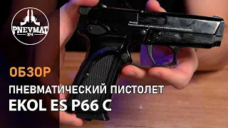 Пневматический пистолет Ekol ES P66 C (Black)
