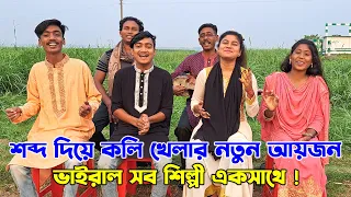 শব্দ দিয়ে গানের কলি খেলার প্রতিযোগিতা। অসাধারন বিনোদন। বন্যা, নাইমা, মনির, এনামুল