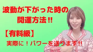 【有料級】波動が下がった時の波動の上げ方‼️開運方法‼️幸せになる方法‼️