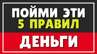 ДЕНЬГИ | ПОЙМИ ЭТИ 5 ПРАВИЛ И ДЕНЬГИ БУДУТ ВСЕГДА В ИЗОБИЛИИ