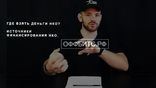 ГДЕ ВЗЯТЬ ДЕНЬГИ НКО? ИСТОЧНИКИ ФИНАНСИРОВАНИЯ НКО.