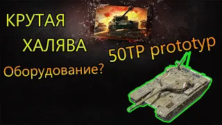 50TP prototyp. Обзор танка. Оборудование и амуниция. WOT blitz.