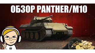 Обзор Panther/M10