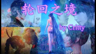 【MAD】【轮回之境】- Critty 高音质 《斗罗大陆》动画 小舞&唐三 最真挚的感情！『附歌词字幕』