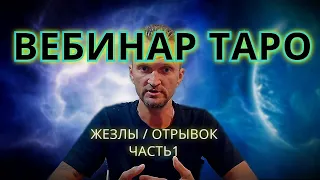 ВЕБИНАР ТАРО : ЗНАЧЕНИЕ ТАРО В СОВРЕМЕННЫХ РАСКЛАДАХ 🎴 Обучение таро | Школа Таро | Символы Таро