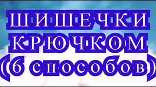 Шишечки крючком (6 способов) - Мастер-класс как вязать шишечки