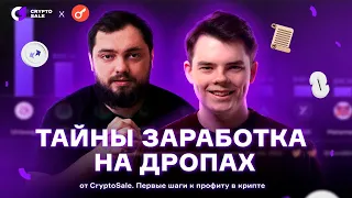 Тайны заработка на дропах от CryptoSale (стрим "Первые шаги к профиту в крипте")