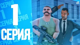 ПУТЬ ВЗЯТОЧНИКА | #1 | НАЧИНАЕМ НОВУЮ ЖИЗНЬ на Arizona RP (GTA SAMP)