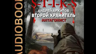 2001429 Аудиокнига. Архипов Андрей "Миры Артёма Каменистого S-T-I-K-S Второй Хранитель 2 Антагонист"